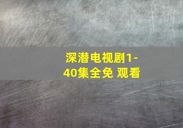 深潜电视剧1-40集全免 观看